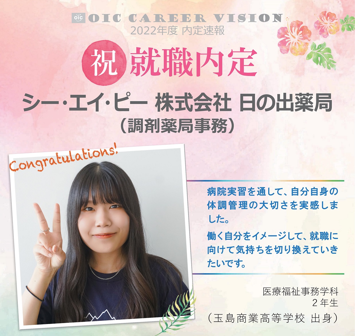 ２０２２年度　OIC内定速報　医療福祉事務学科