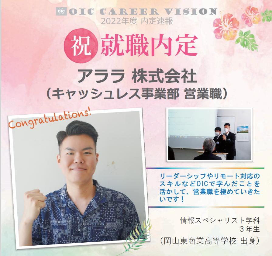 ２０２２年度　ＯＩＣ内定速報　情報スペシャリスト学科