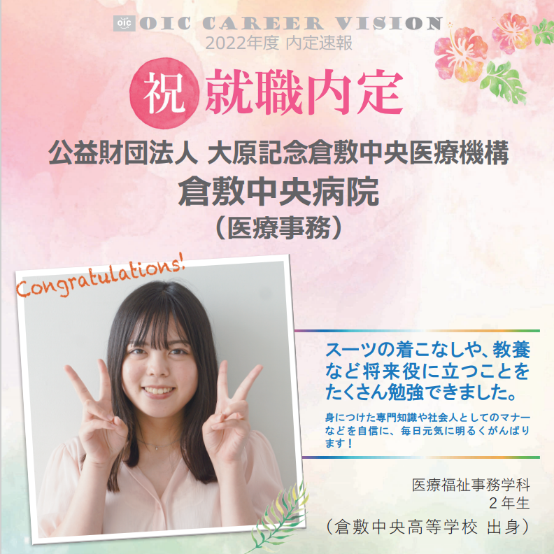 ２０２２年度　ＯＩＣ内定速報　  医療福祉事務学科