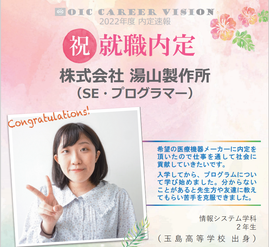 ２０２２年度　ＯＩＣ内定速報　  情報システム学科