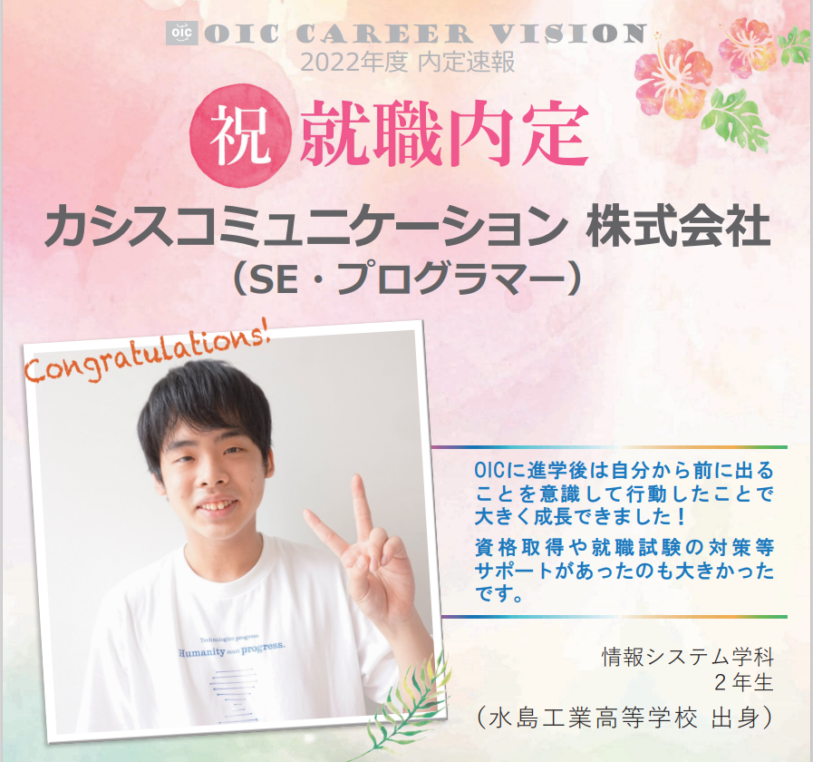 ２０２２年度　ＯＩＣ内定速報　  情報システム学科