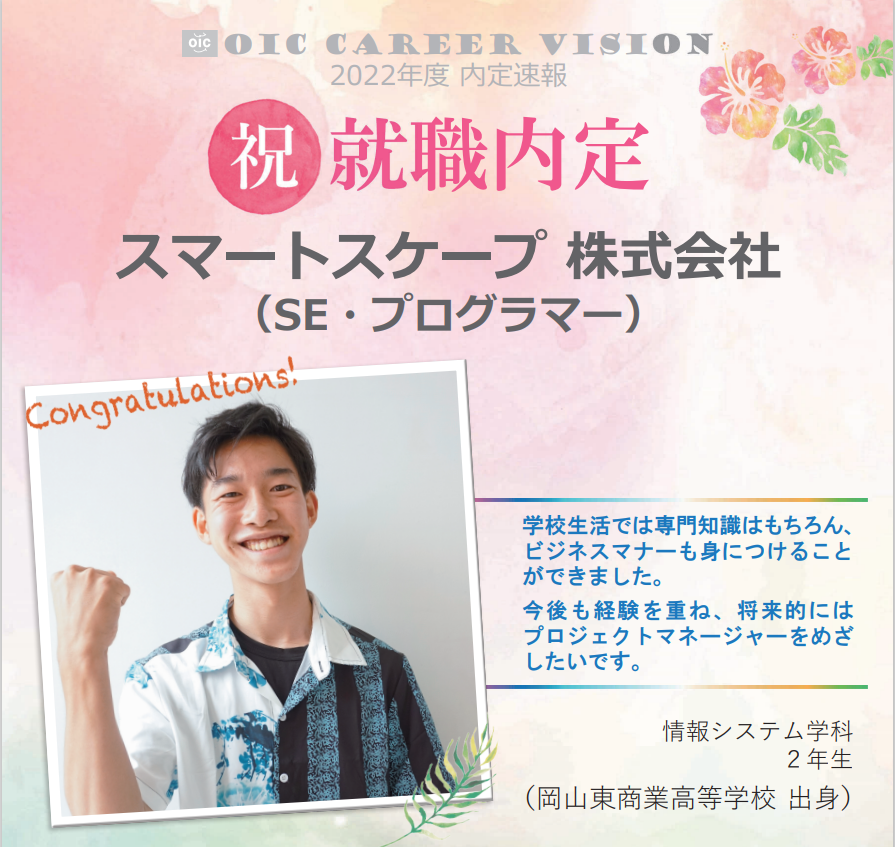 ２０２２年度　ＯＩＣ内定速報　  情報システム学科