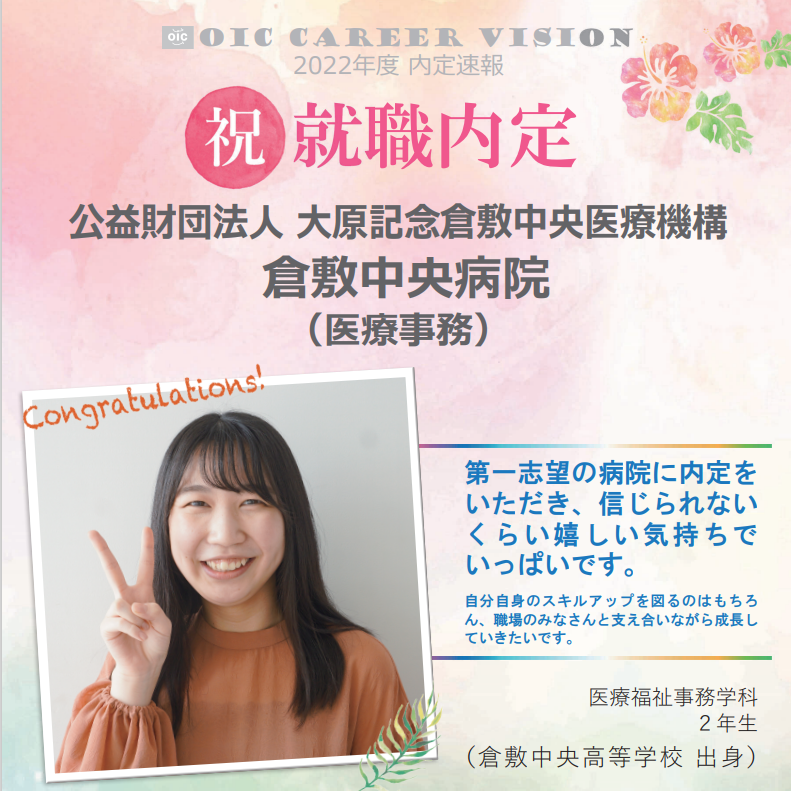 ２０２２年度　ＯＩＣ内定速報　  医療福祉事務学科