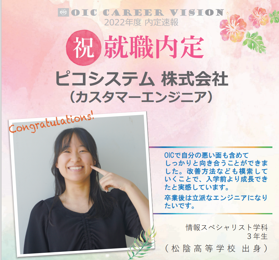 ２０２２年度　ＯＩＣ内定速報 　情報スペシャリスト学科