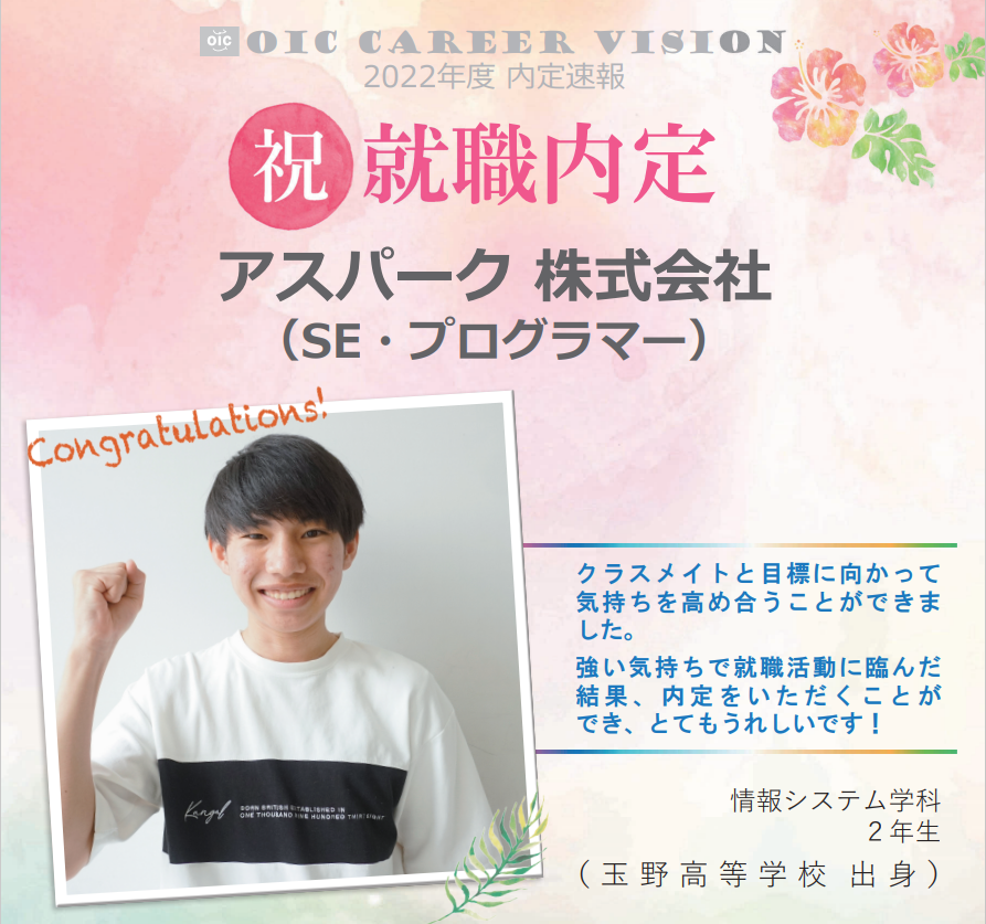 ２０２２年度　ＯＩＣ内定速報　  情報システム学科
