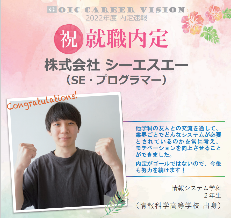 ２０２２年度　ＯＩＣ内定速報　  情報システム学科