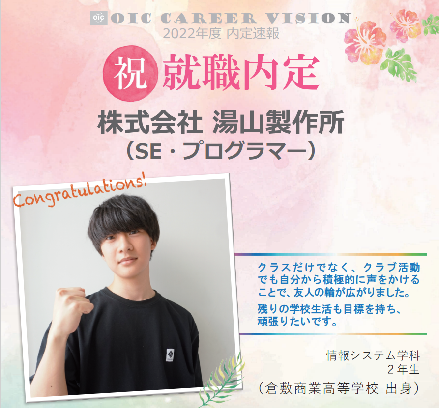 ２０２２年度　ＯＩＣ内定速報　  情報システム学科