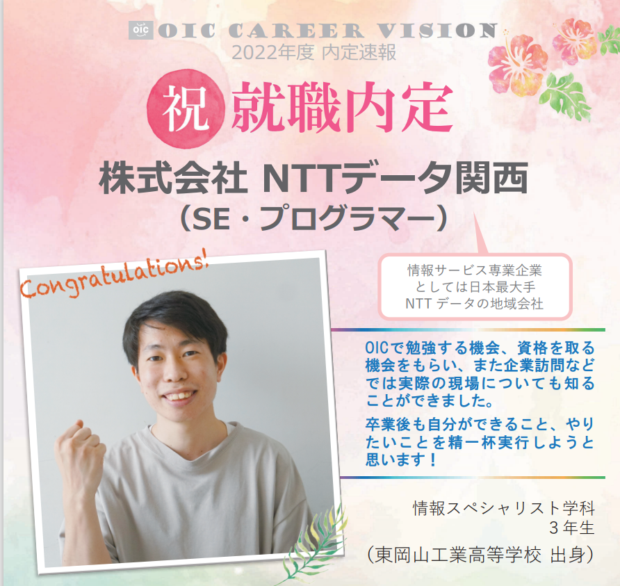 ２０２２年度　ＯＩＣ内定速報　情報スペシャリスト学科