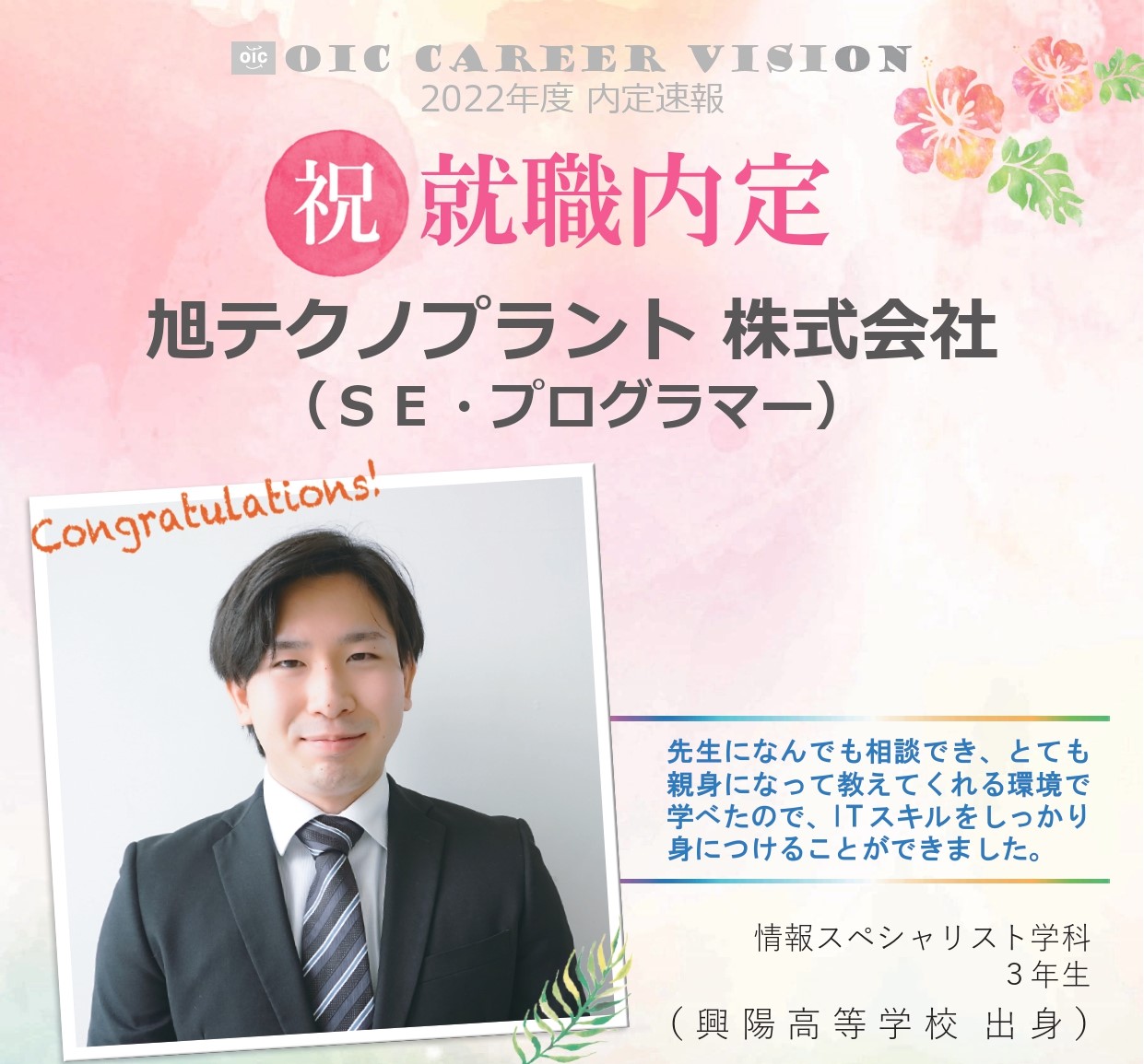 ２０２２年度　ＯＩＣ内定速報 　情報スペシャリスト学科