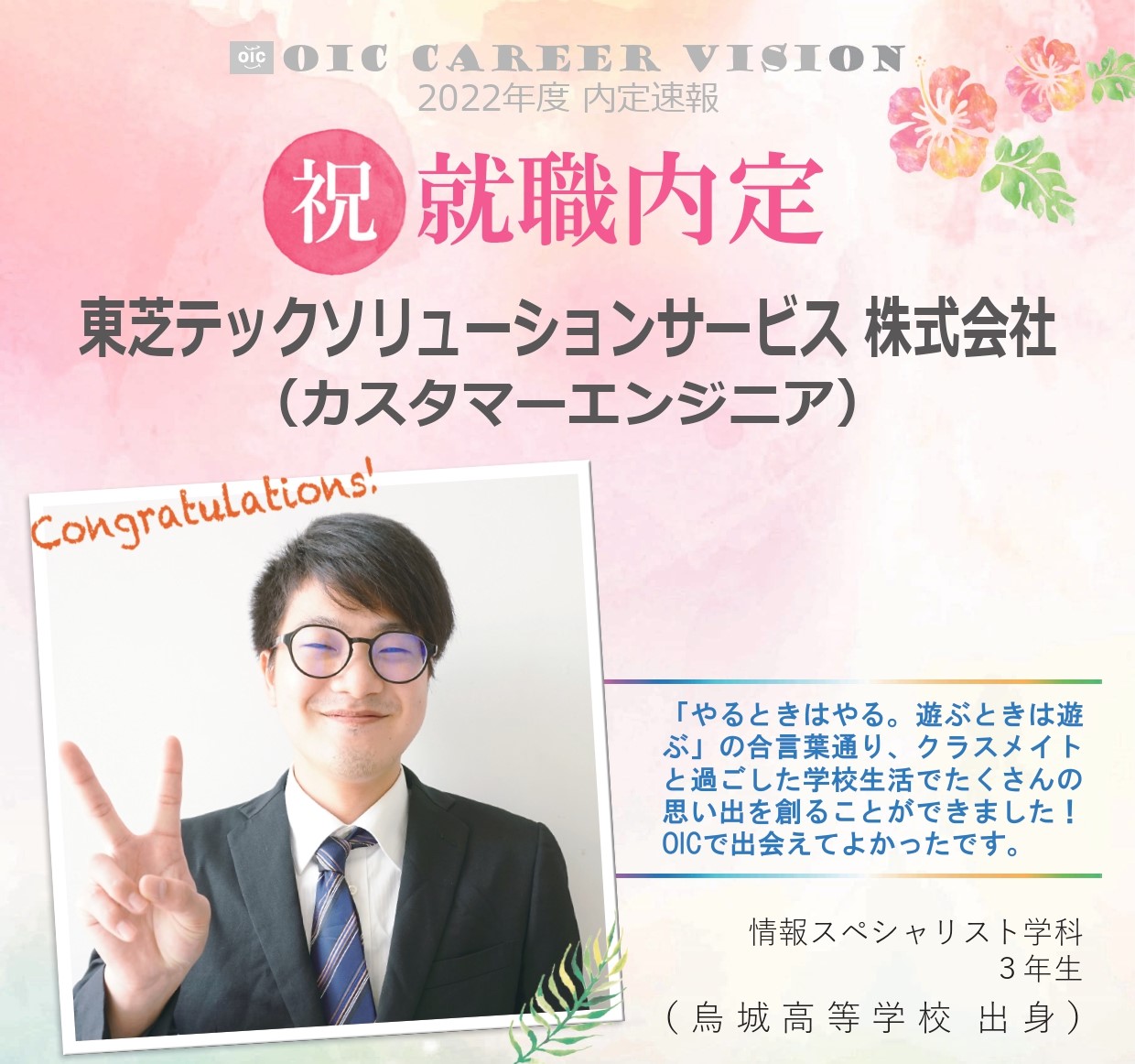 ２０２２年度　ＯＩＣ内定速報 　情報スペシャリスト学科