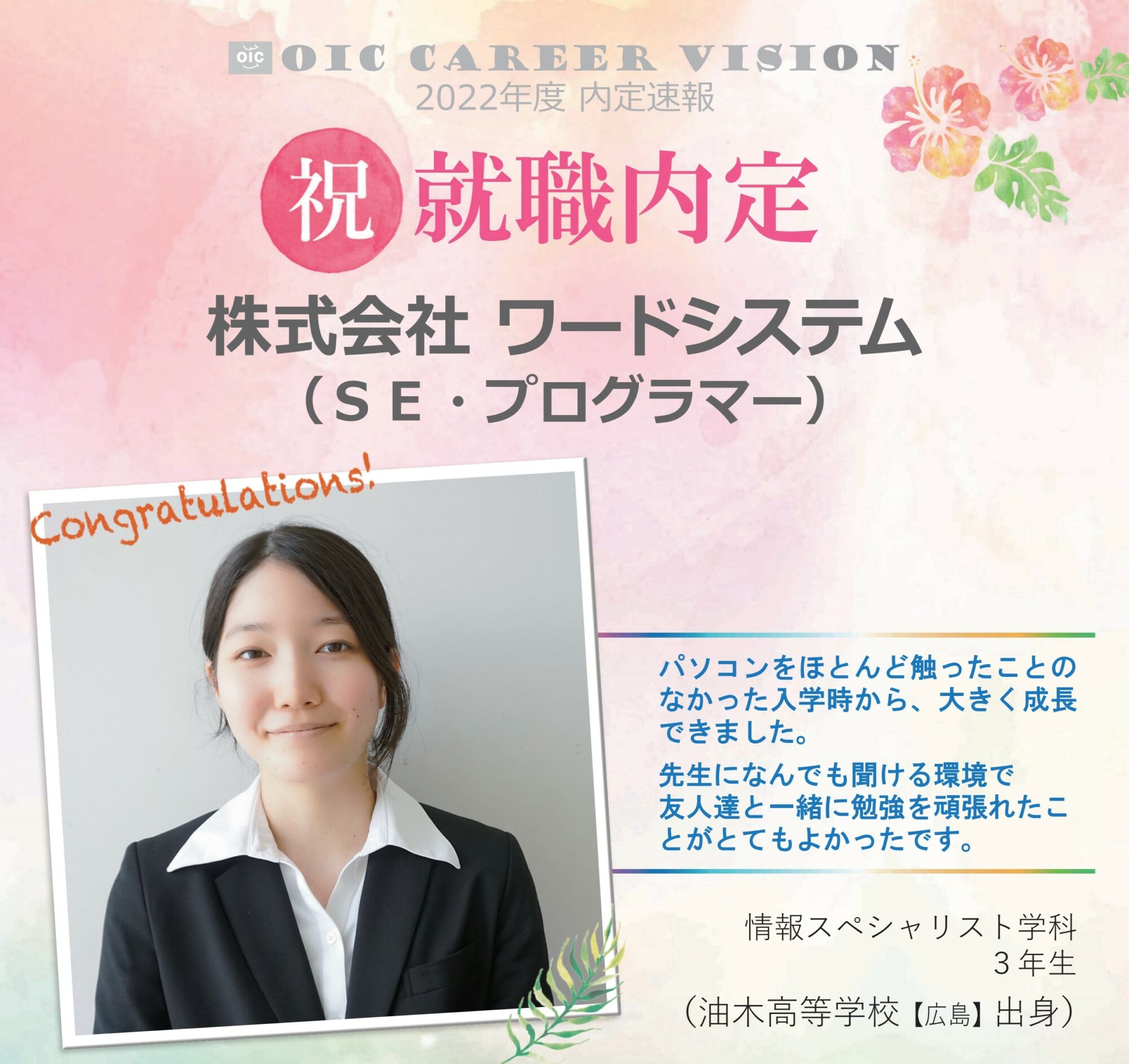 ２０２２年度　ＯＩＣ内定速報 　情報スペシャリスト学科
