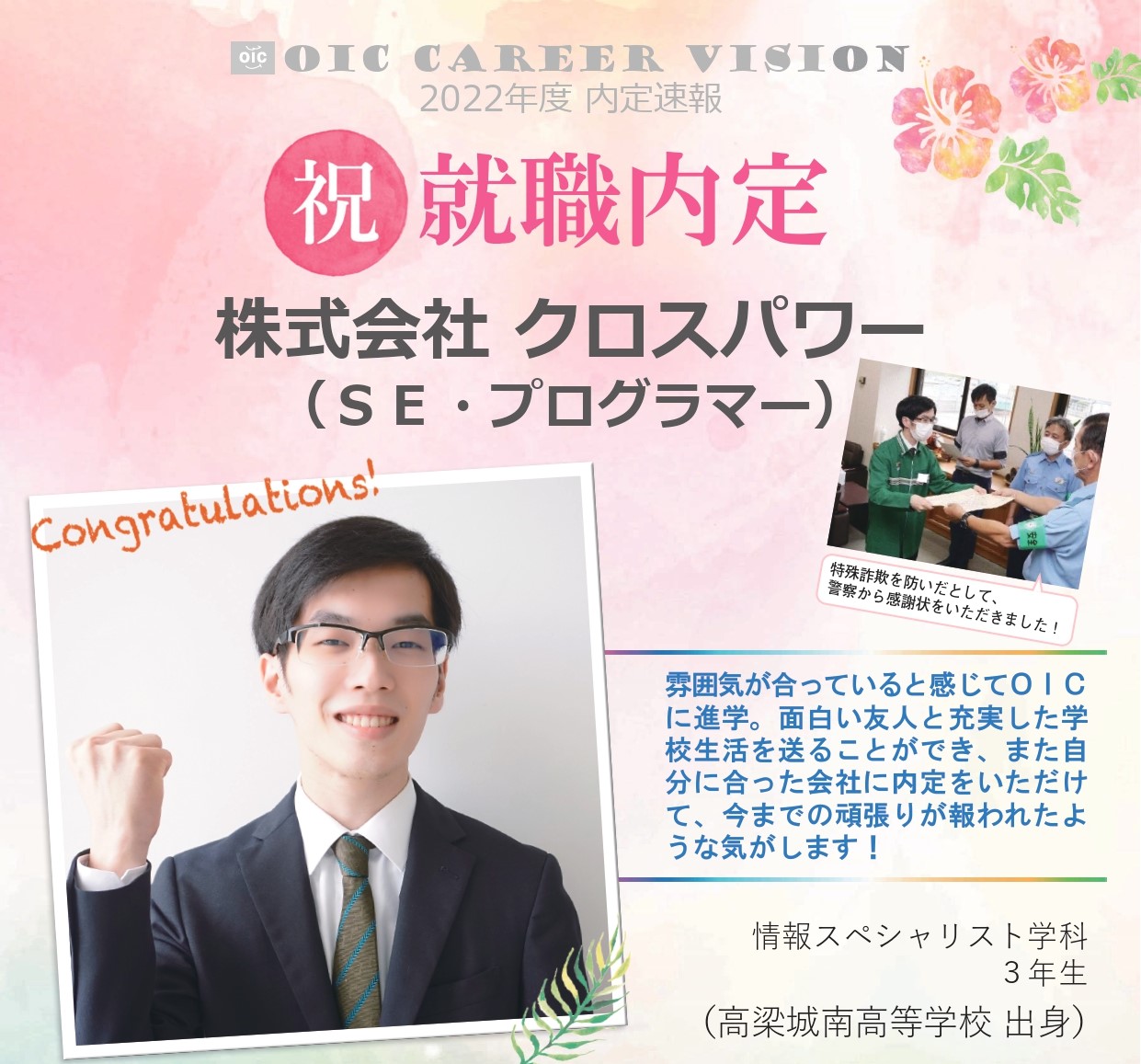 ２０２２年度　ＯＩＣ内定速報 　情報スペシャリスト学科
