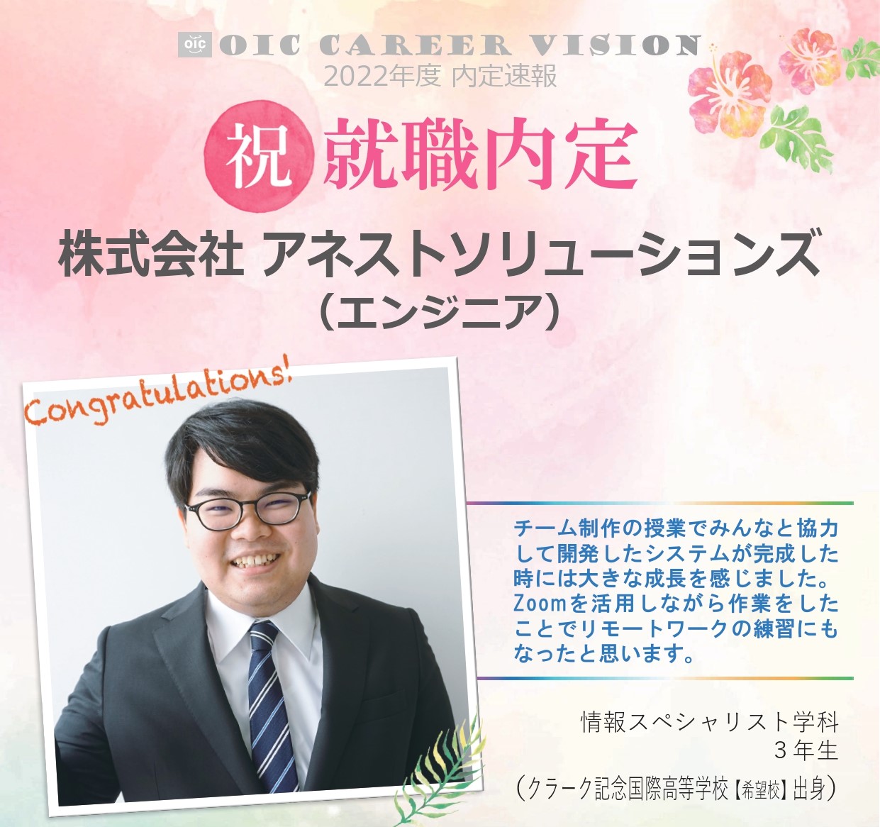 ２０２２年度　ＯＩＣ内定速報 　情報スペシャリスト学科