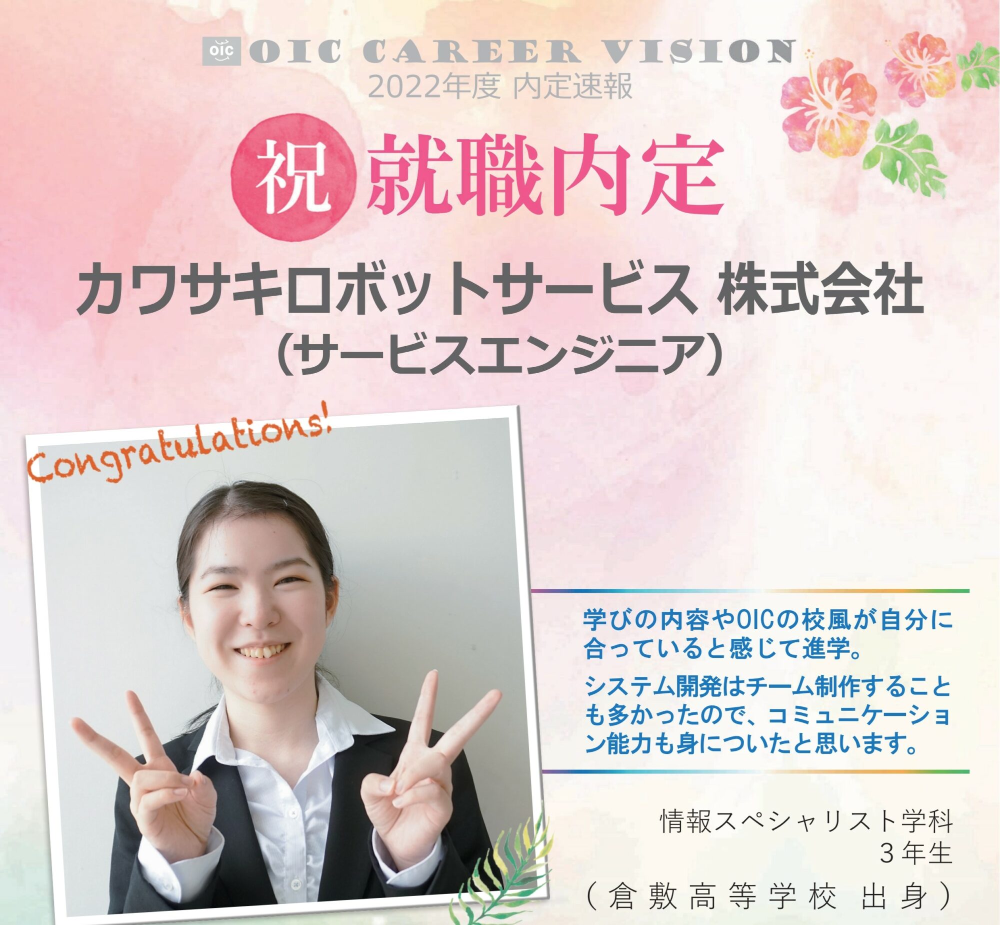 ２０２２年度　ＯＩＣ内定速報 　情報スペシャリスト学科