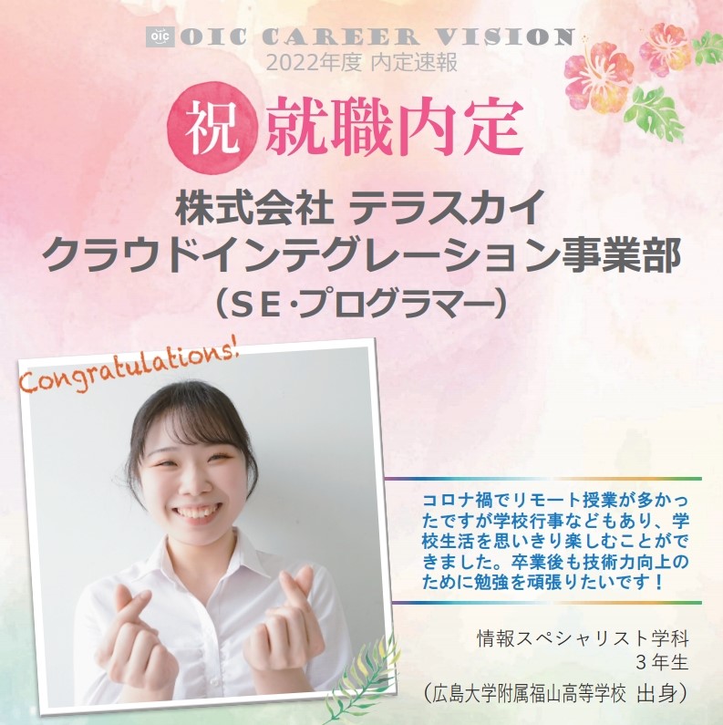 ２０２２年度　ＯＩＣ内定速報 　情報スペシャリスト学科