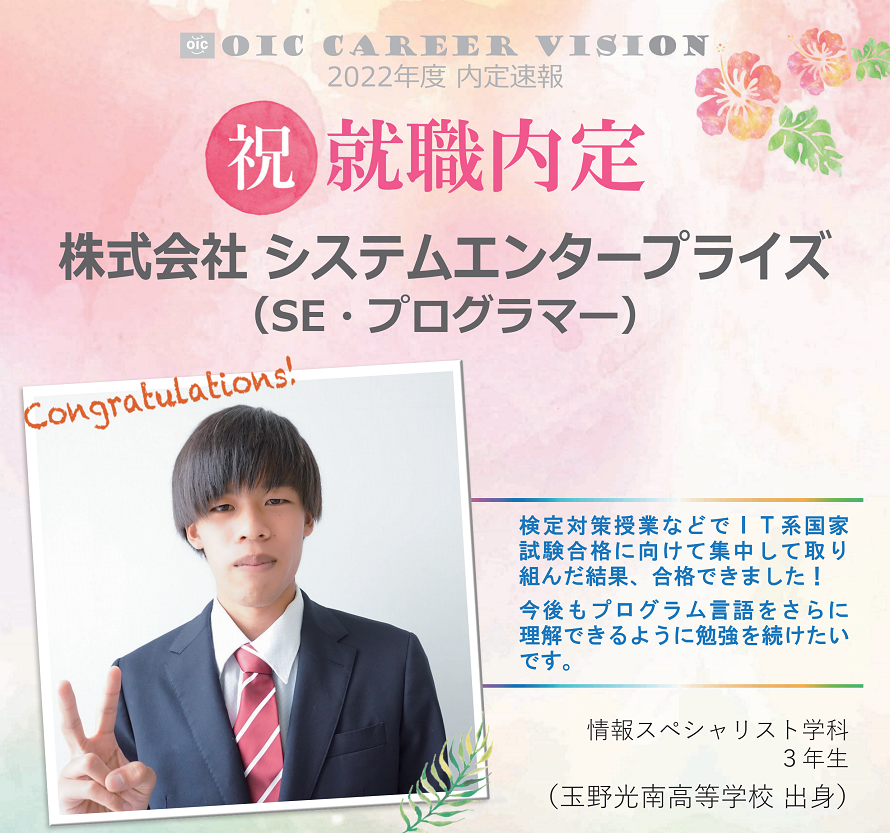 ２０２２年度　ＯＩＣ内定速報 　情報スペシャリスト学科