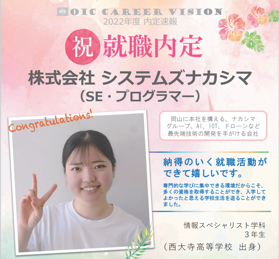 ２０２２年度　ＯＩＣ内定速報 　情報スペシャリスト学科
