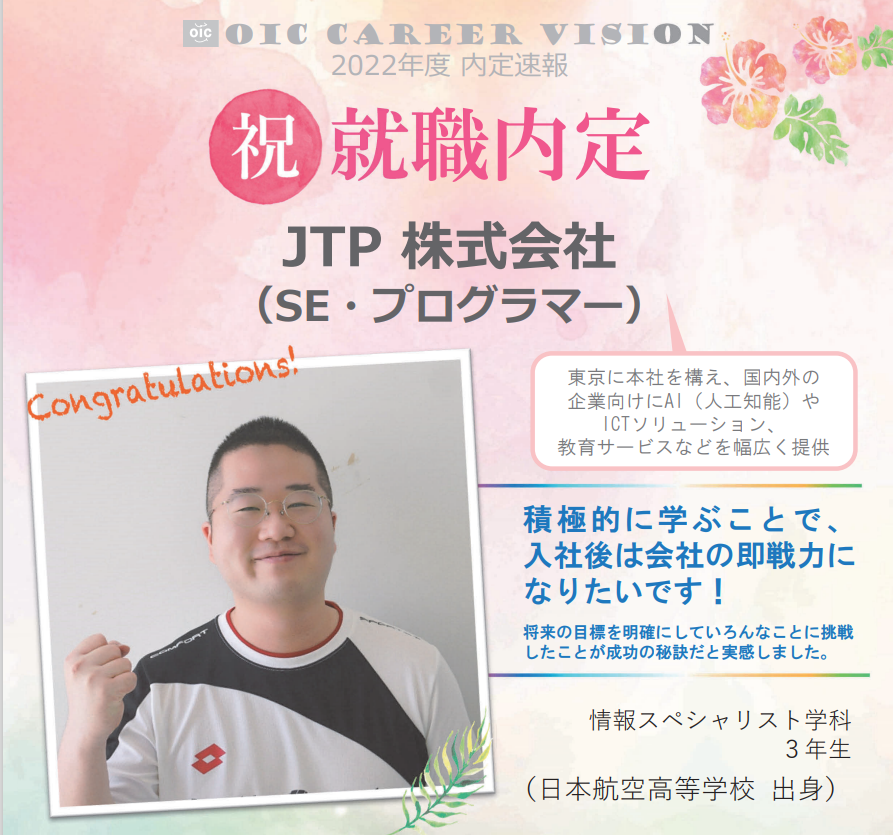 ２０２２年度　ＯＩＣ内定速報 　情報スペシャリスト学科