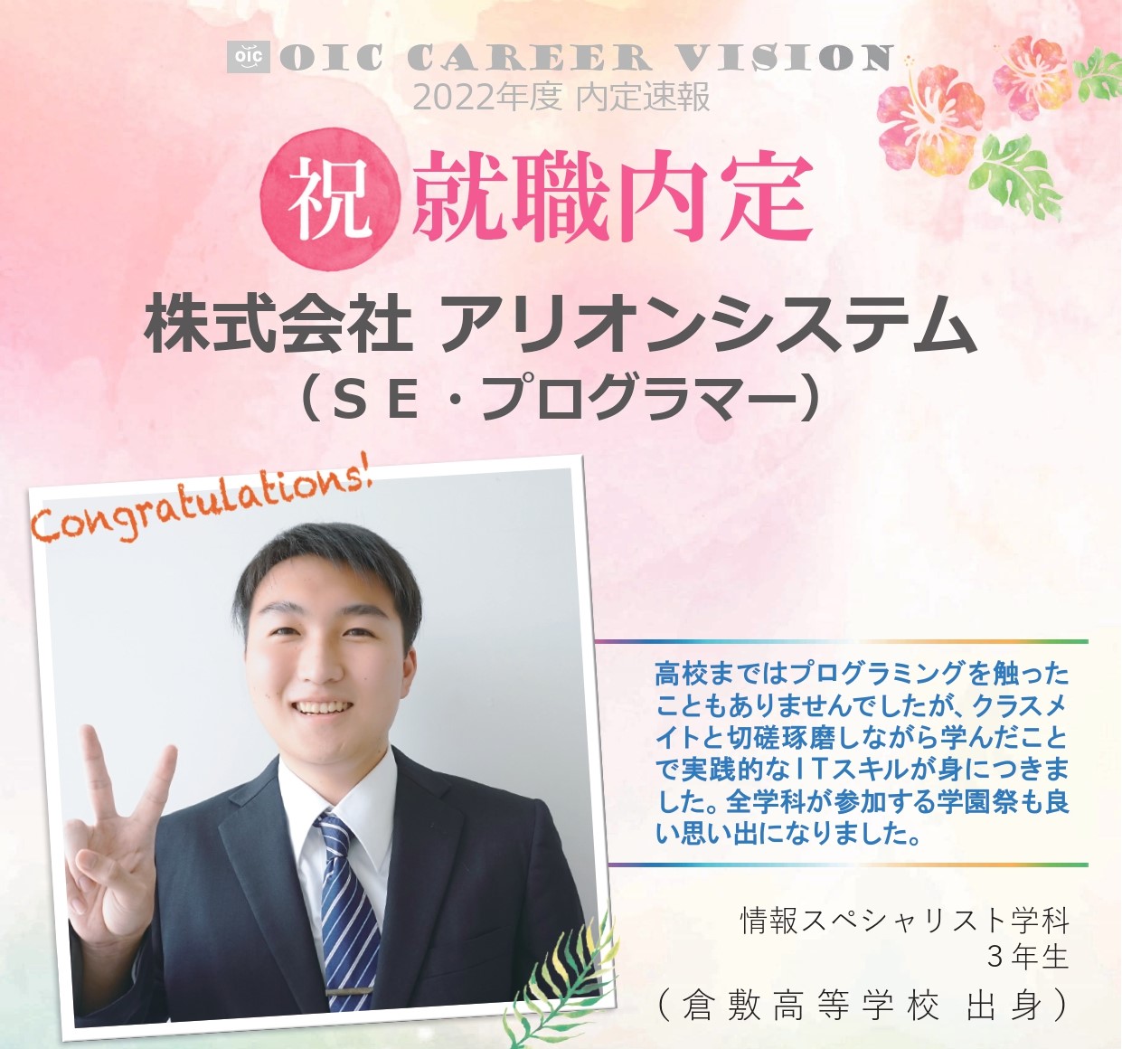 ２０２２年度　ＯＩＣ内定速報 　情報スペシャリスト学科