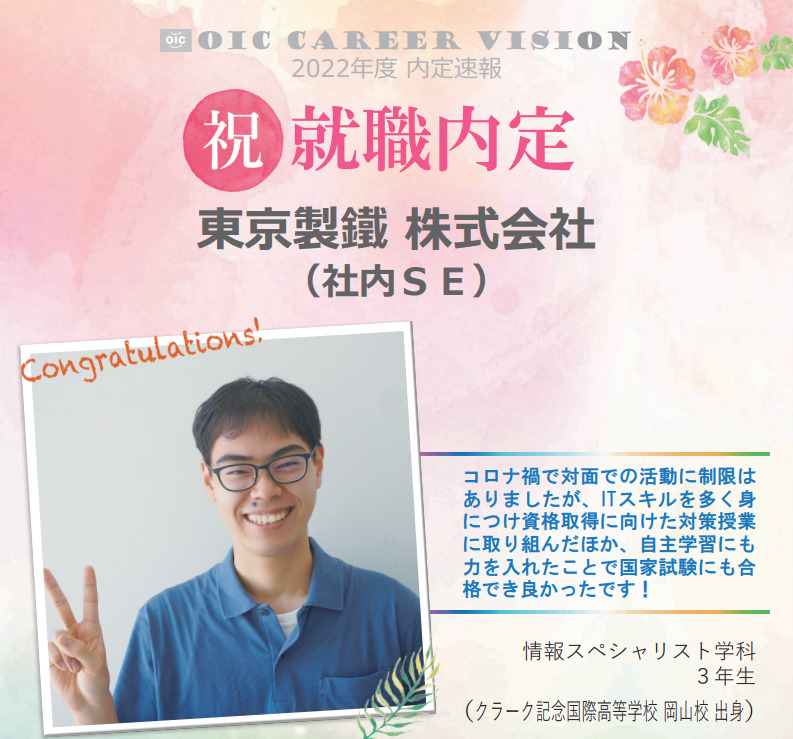 ２０２２年度　ＯＩＣ内定速報 　情報スペシャリスト学科