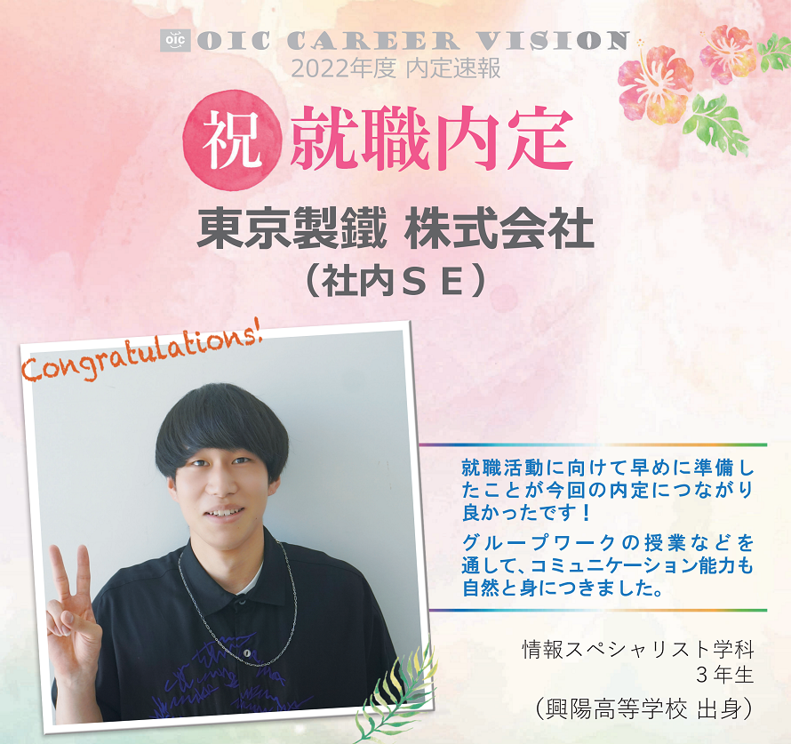 ２０２２年度　ＯＩＣ内定速報 　情報スペシャリスト学科