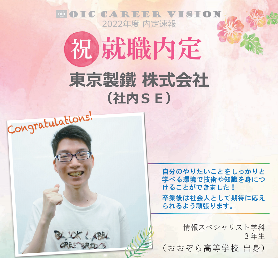 ２０２２年度　ＯＩＣ内定速報 　情報スペシャリスト学科