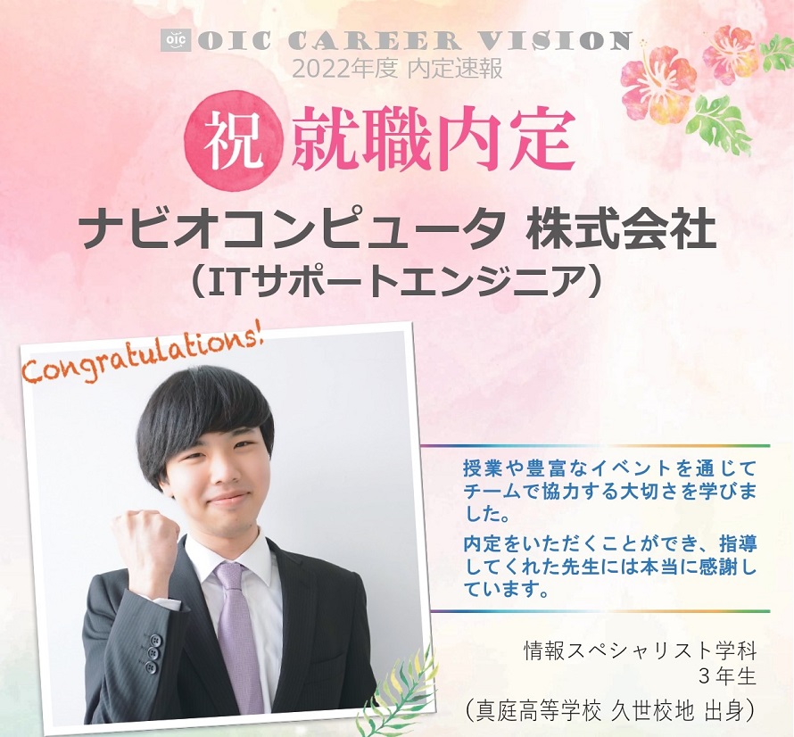 ２０２２年度　ＯＩＣ内定速報 　情報スペシャリスト学科