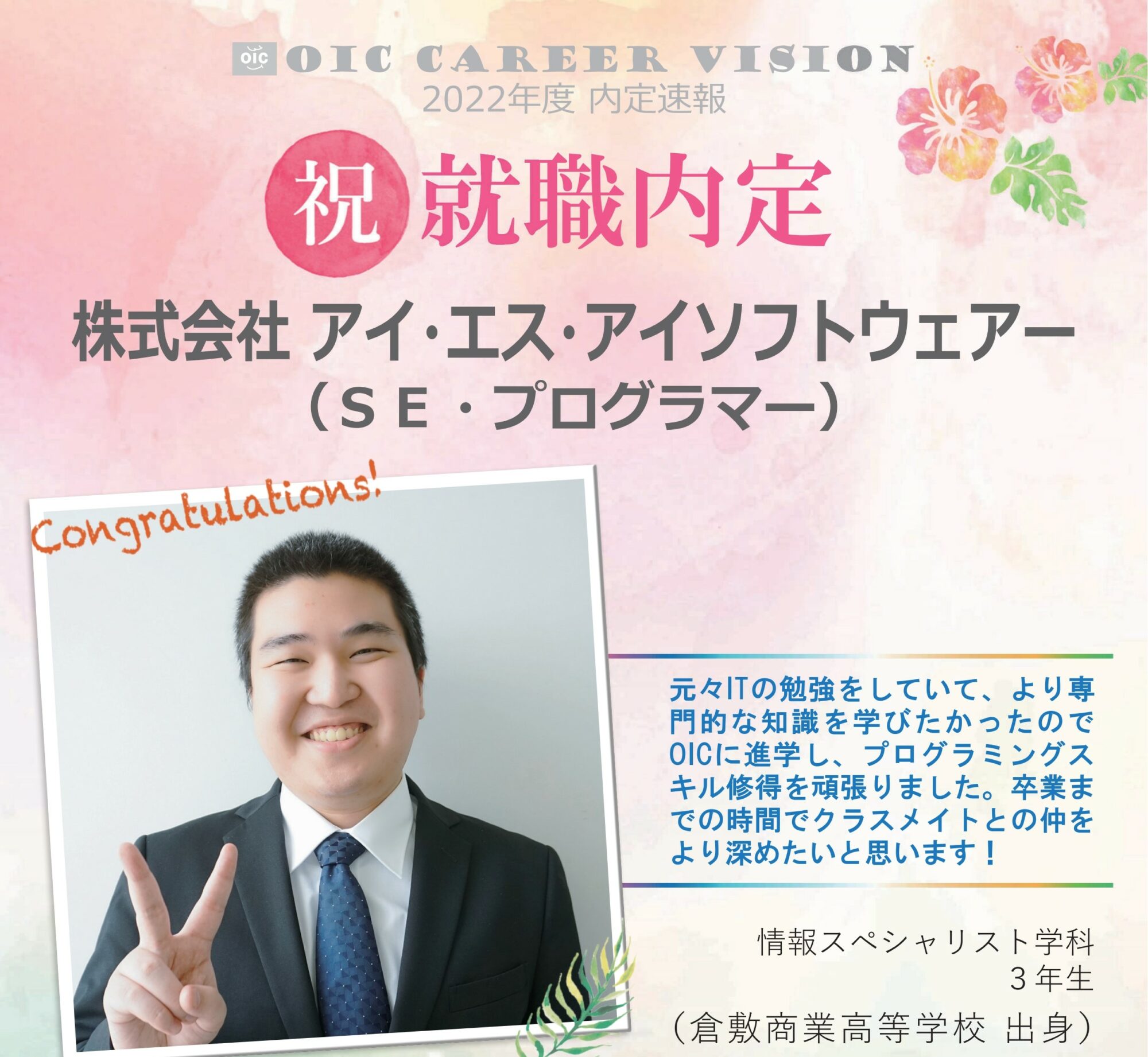 ２０２２年度　ＯＩＣ内定速報 　情報スペシャリスト学科