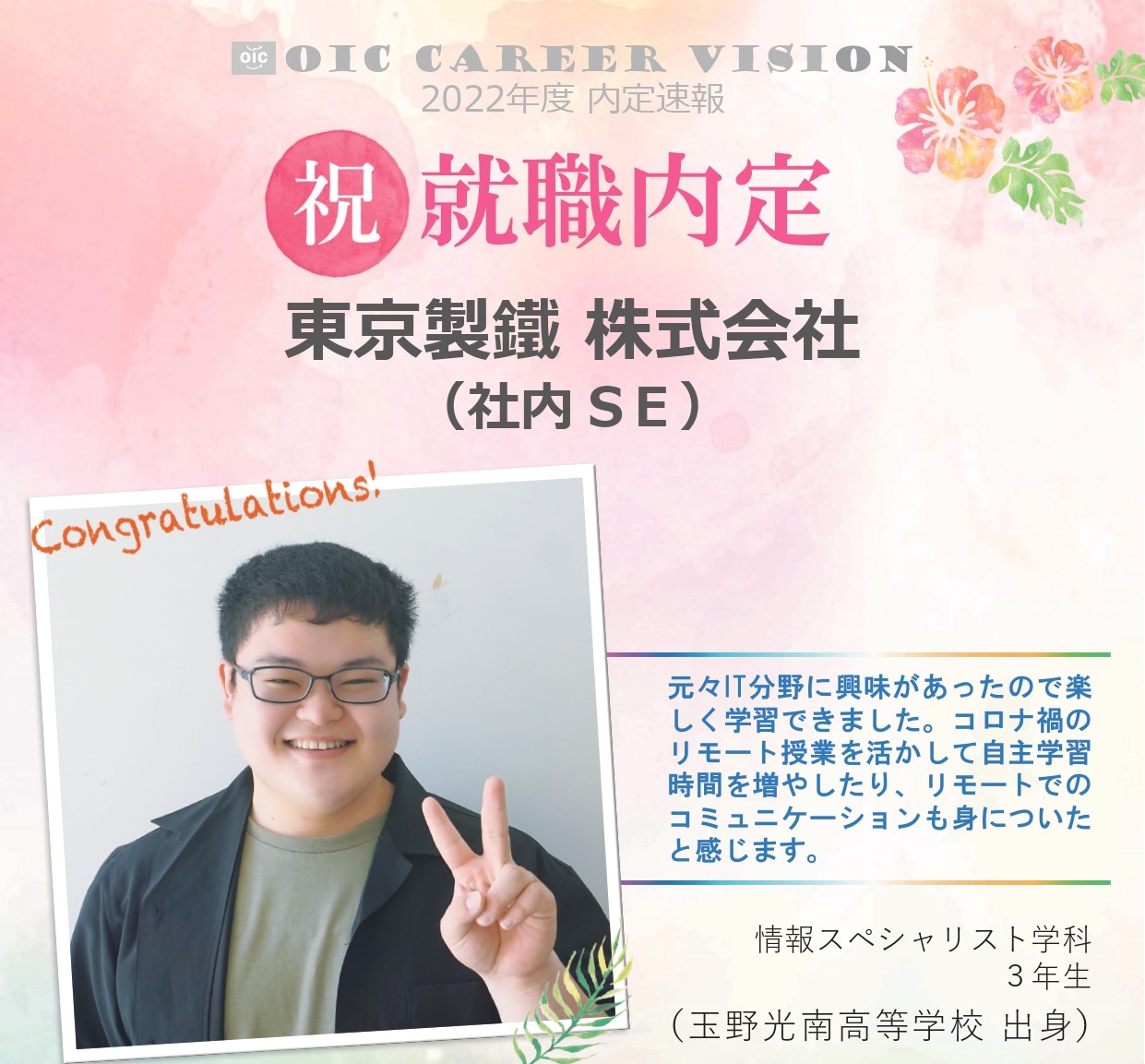 ２０２２年度　ＯＩＣ内定速報 　情報スペシャリスト学科