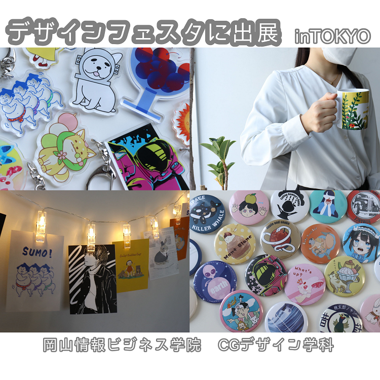 CGデザイン学科２年生がデザイン・フェスタに参加しました