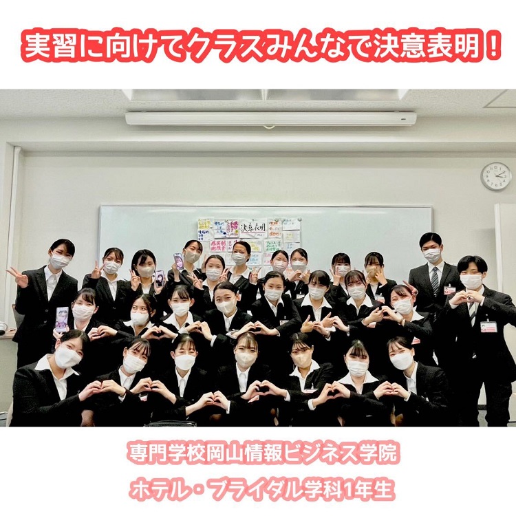 ホテル・ブライダル学科の1年生が実習前にクラス内で一人一人決意表明をしました