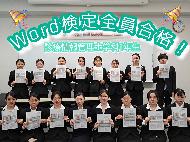 診療情報管理士学科がWord検定にクラス全員で一発合格することができました！
