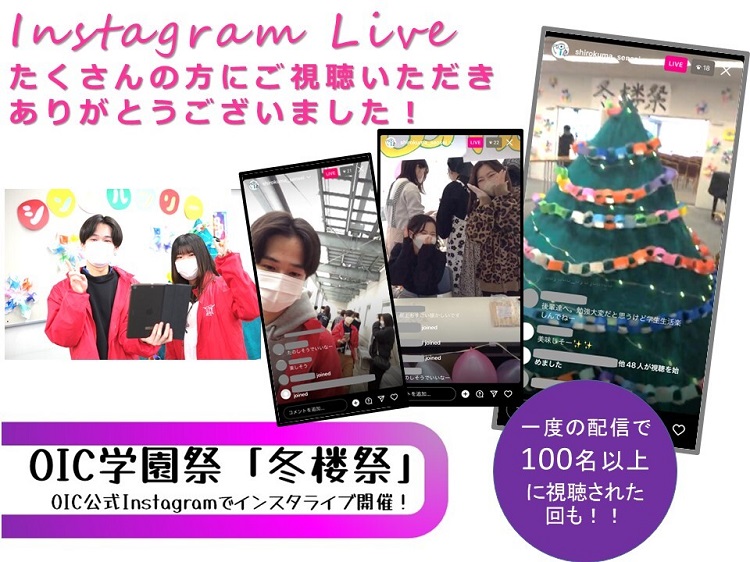 OIC学園祭「冬楼祭」が今年も無事開催されました！