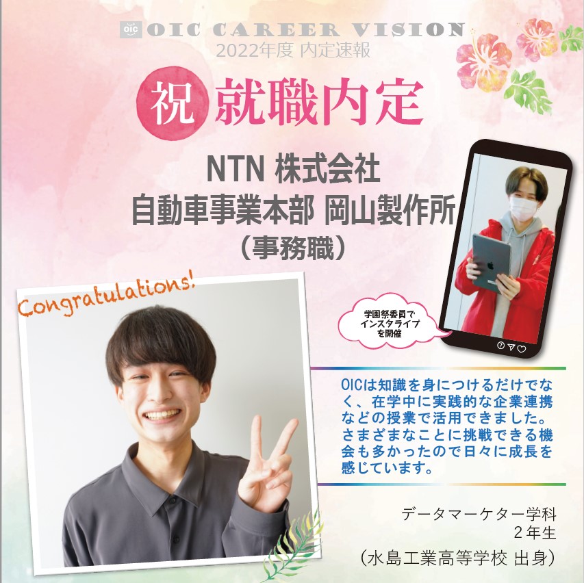 ２０２２年度　ＯＩＣ内定速報 　データマーケター学科