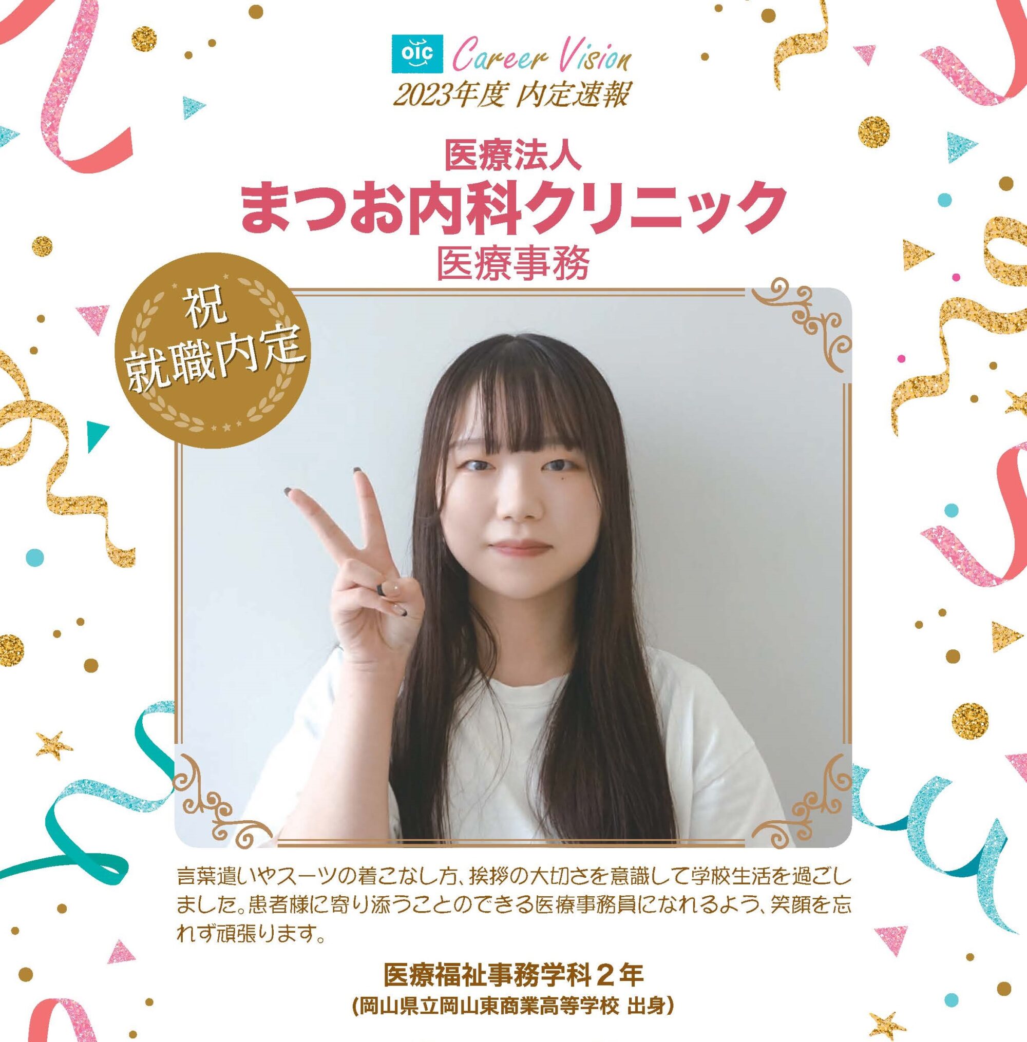 2023年度 OIC内定速報【医療福祉事務学科】