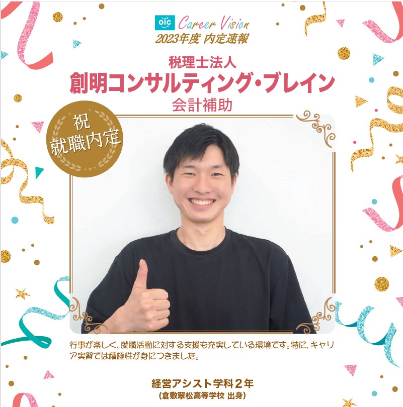 2023年度 OIC内定速報【経営アシスト学科】