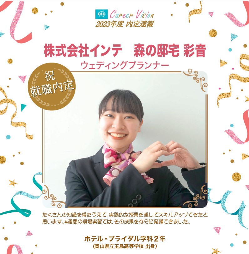 2023年度 OIC内定速報【ホテル・ブライダル学科】