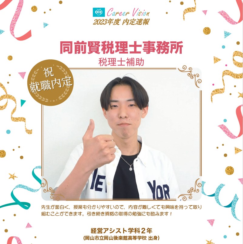 2023年度 OIC内定速報【経営アシスト学科】