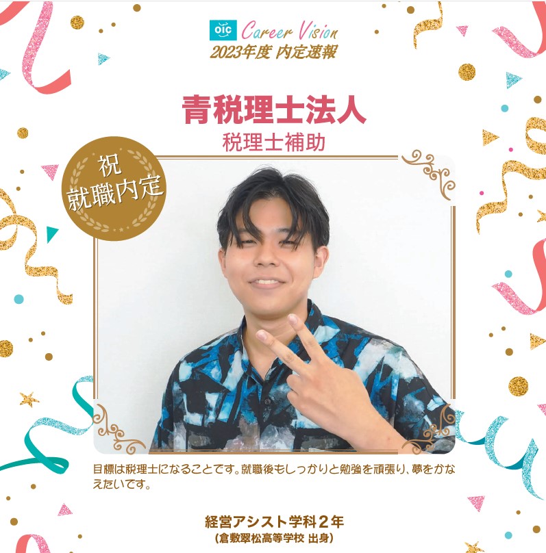2023年度 OIC内定速報【経営アシスト学科】