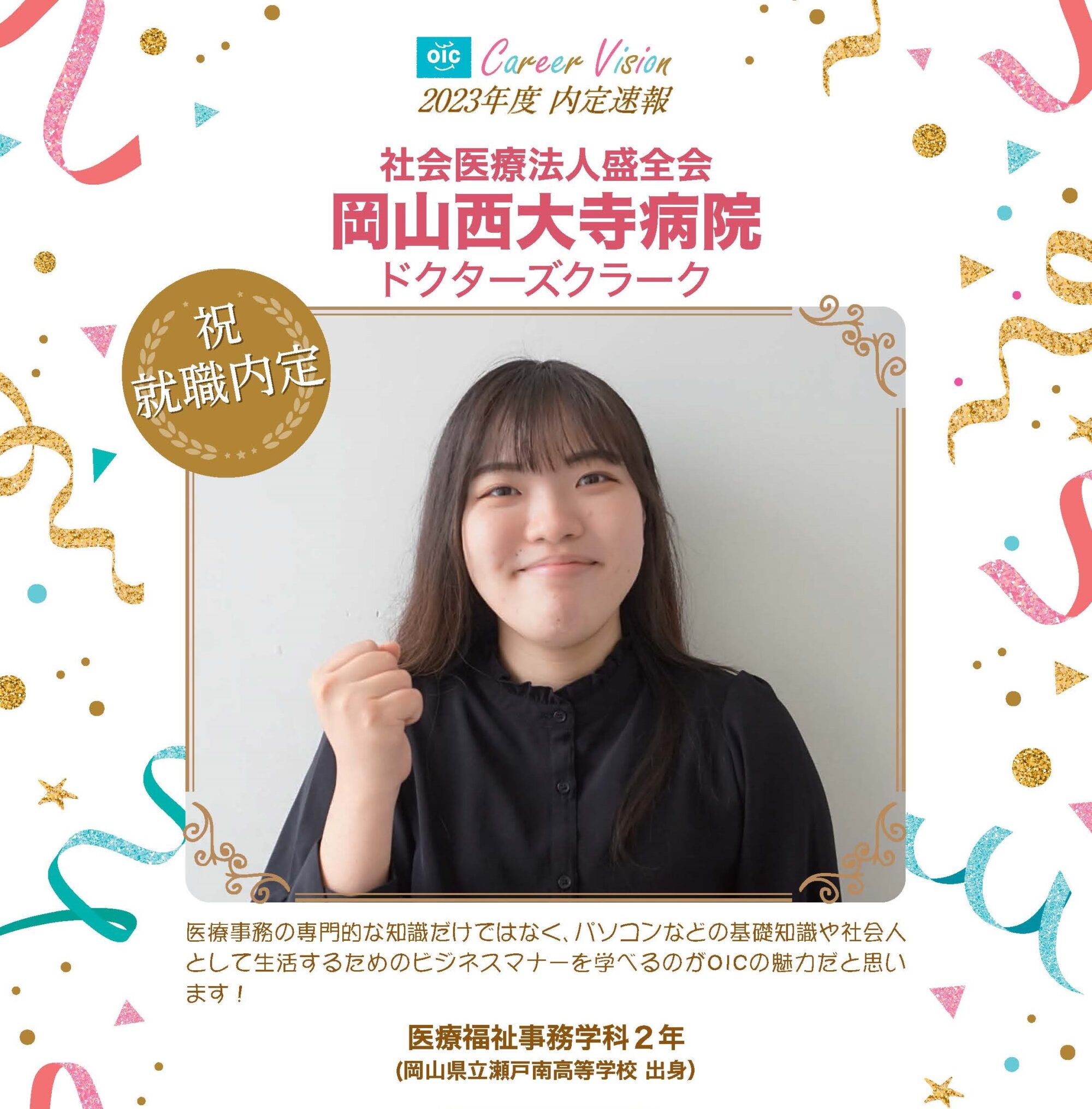 2023年度 OIC内定速報【医療福祉事務学科】
