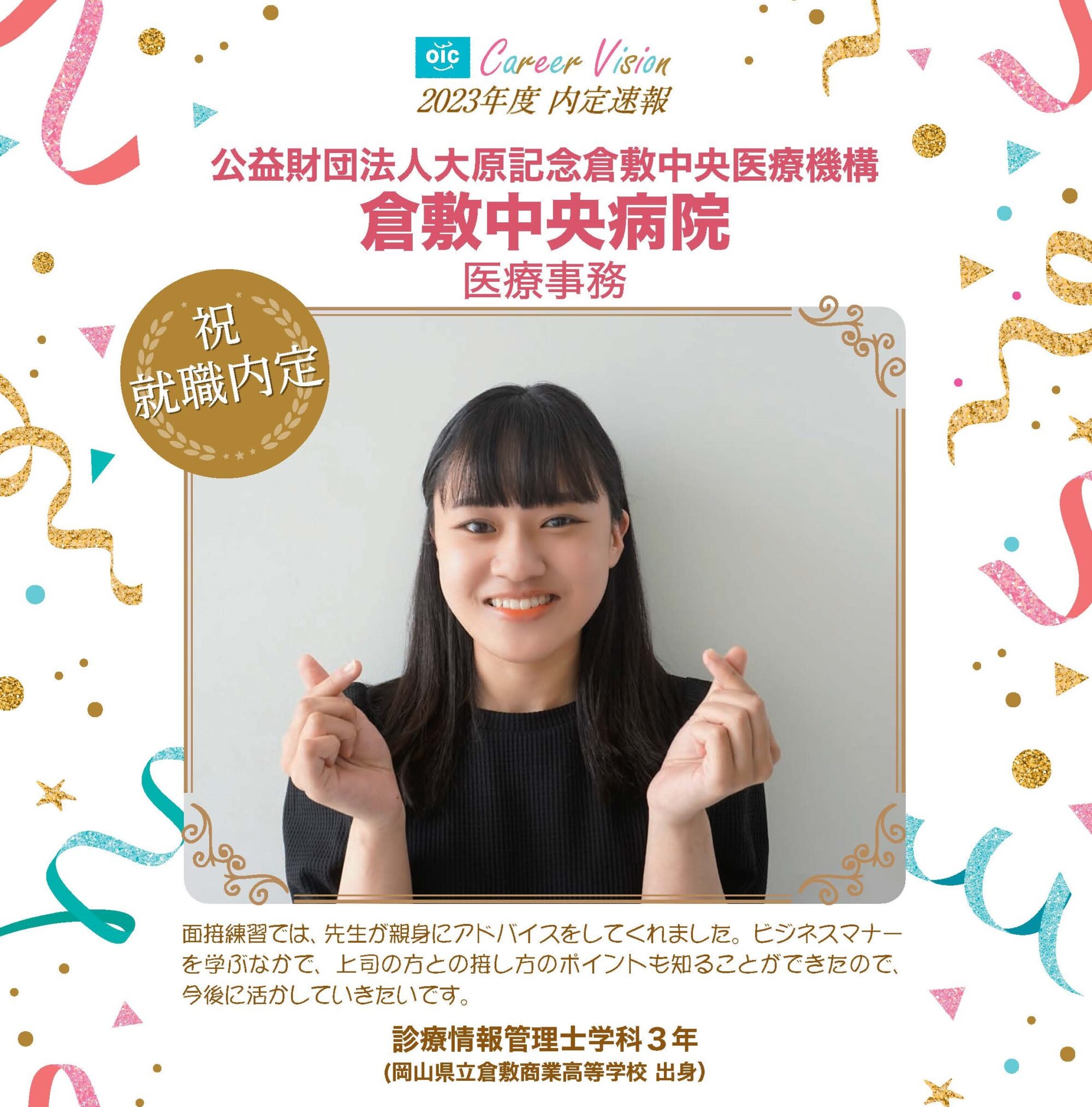2023年度 OIC内定速報【診療情報管理士学科】