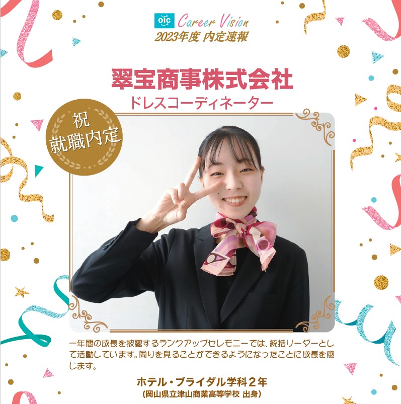 2023年度 OIC内定速報【ホテル・ブライダル学科】