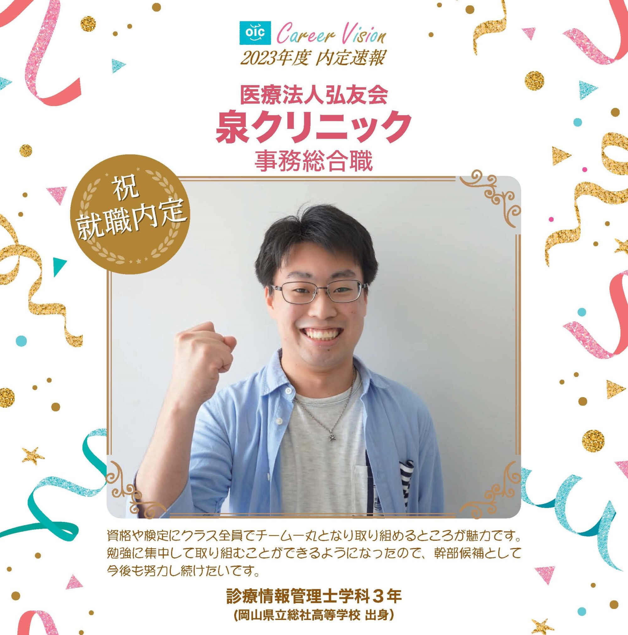 2023年度 OIC内定速報【診療情報管理士学科】