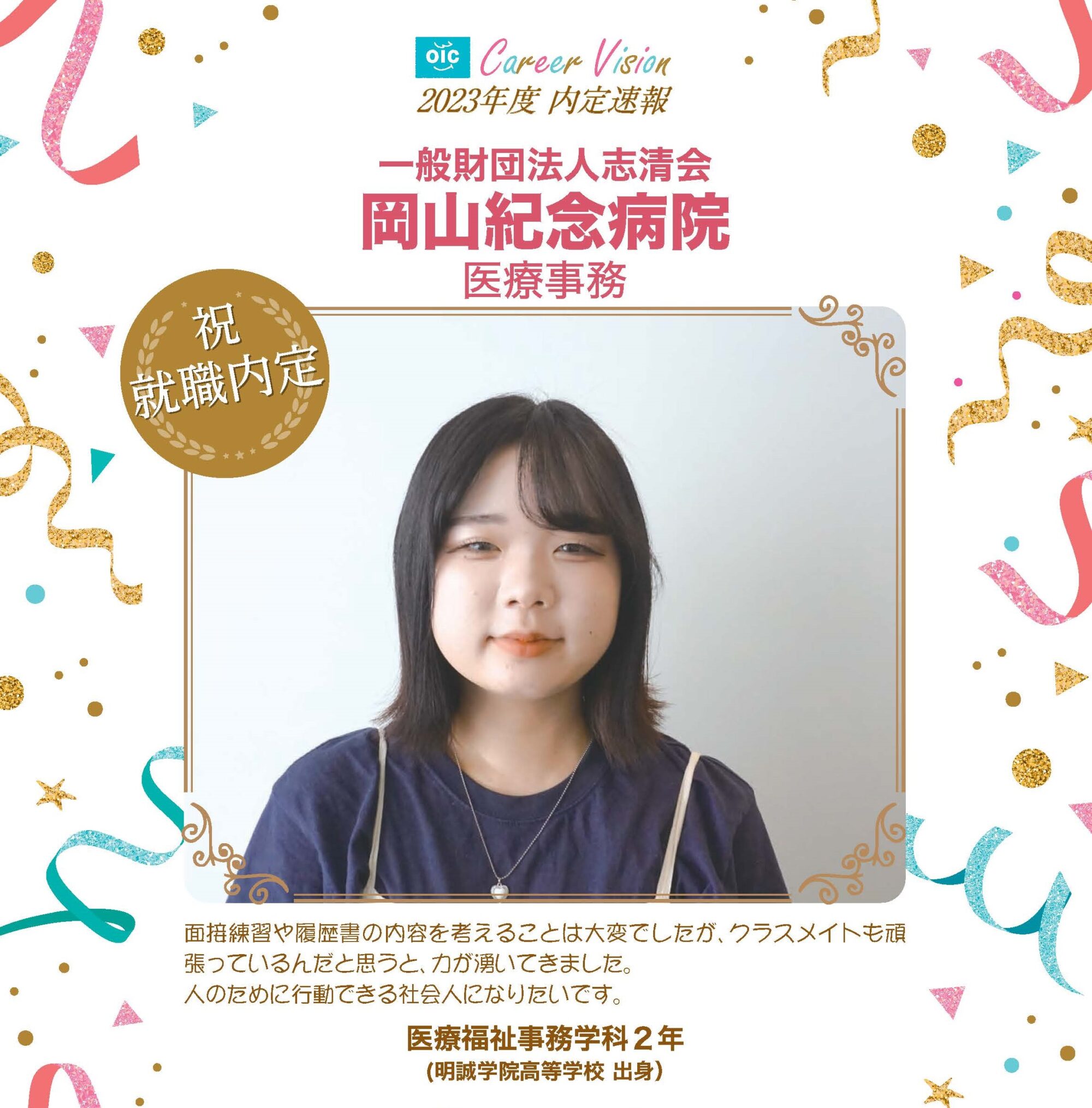 2023年度 OIC内定速報【医療福祉事務学科】