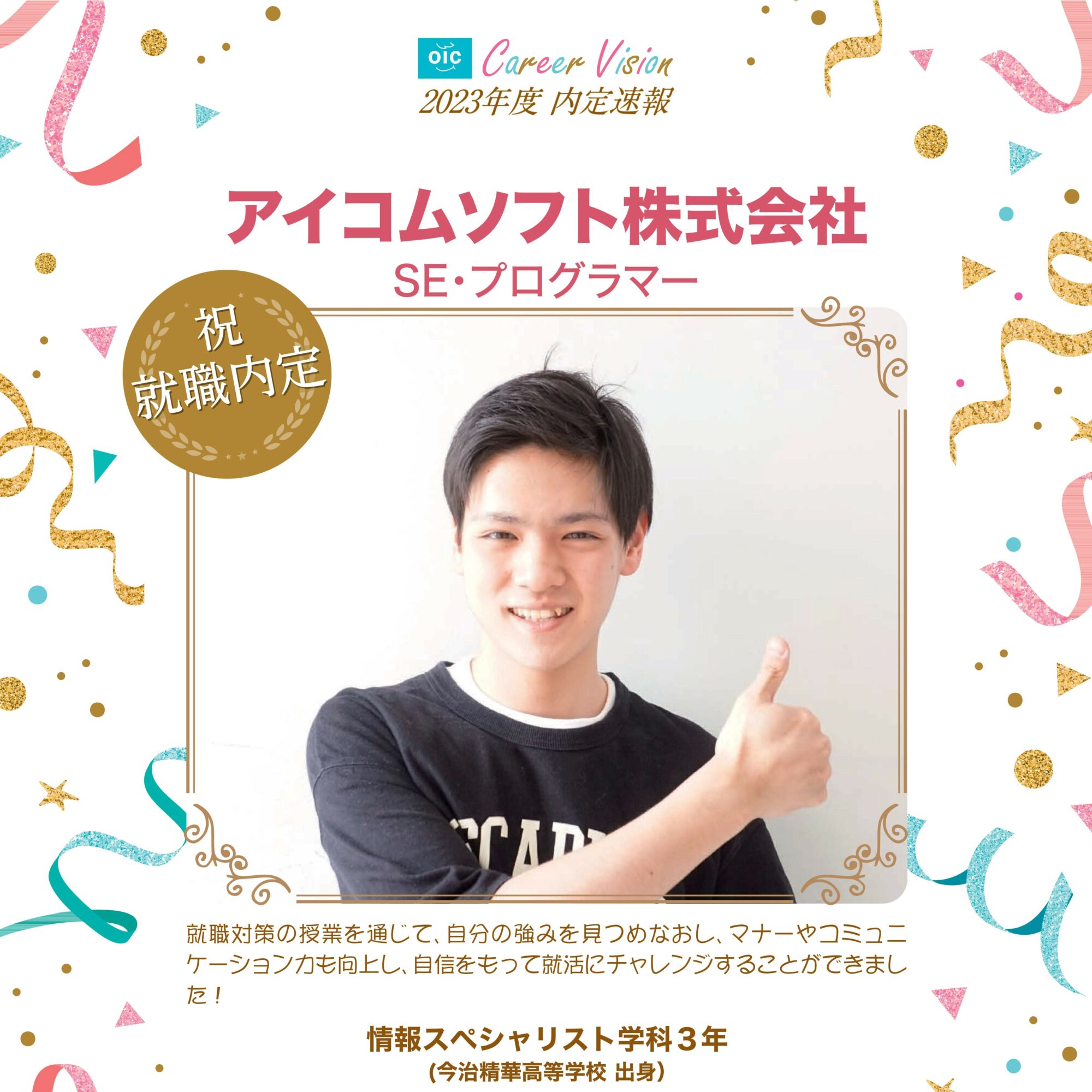 2023年度 OIC内定速報【情報スペシャリスト学科】