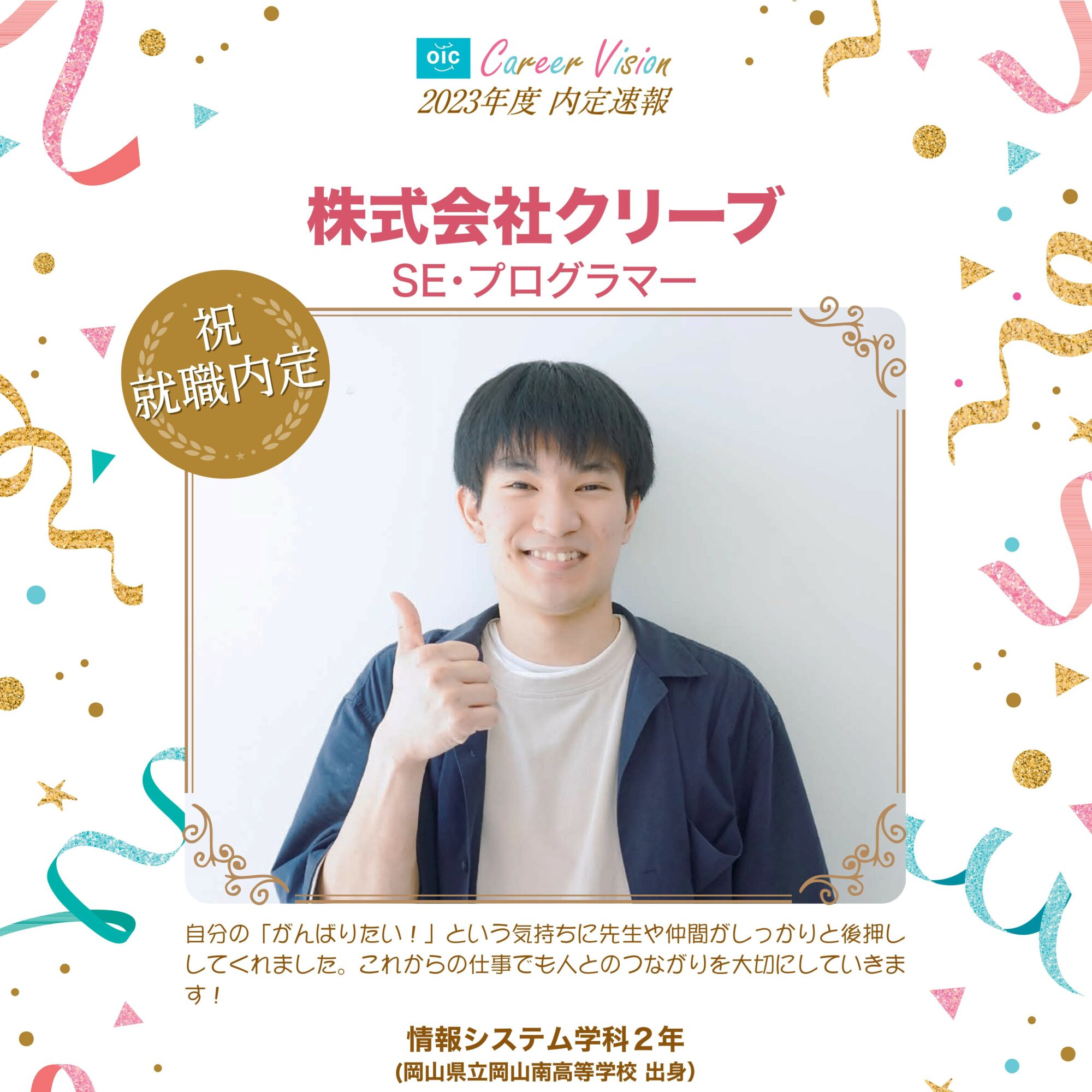 2023年度 OIC内定速報【情報システム学科】