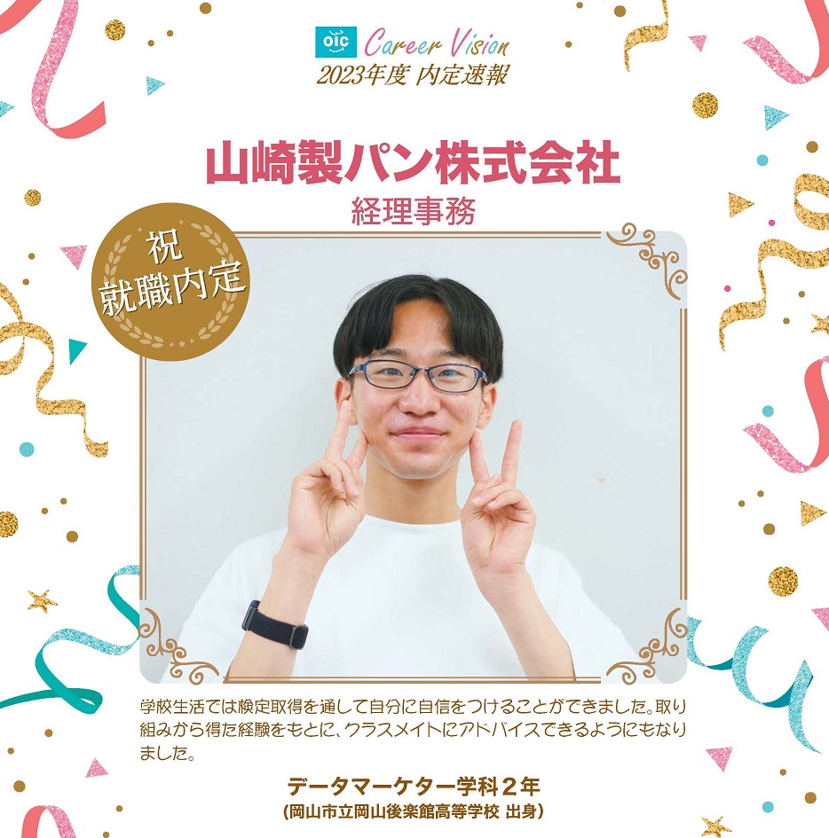 2023年度 OIC内定速報【データマーケター学科】
