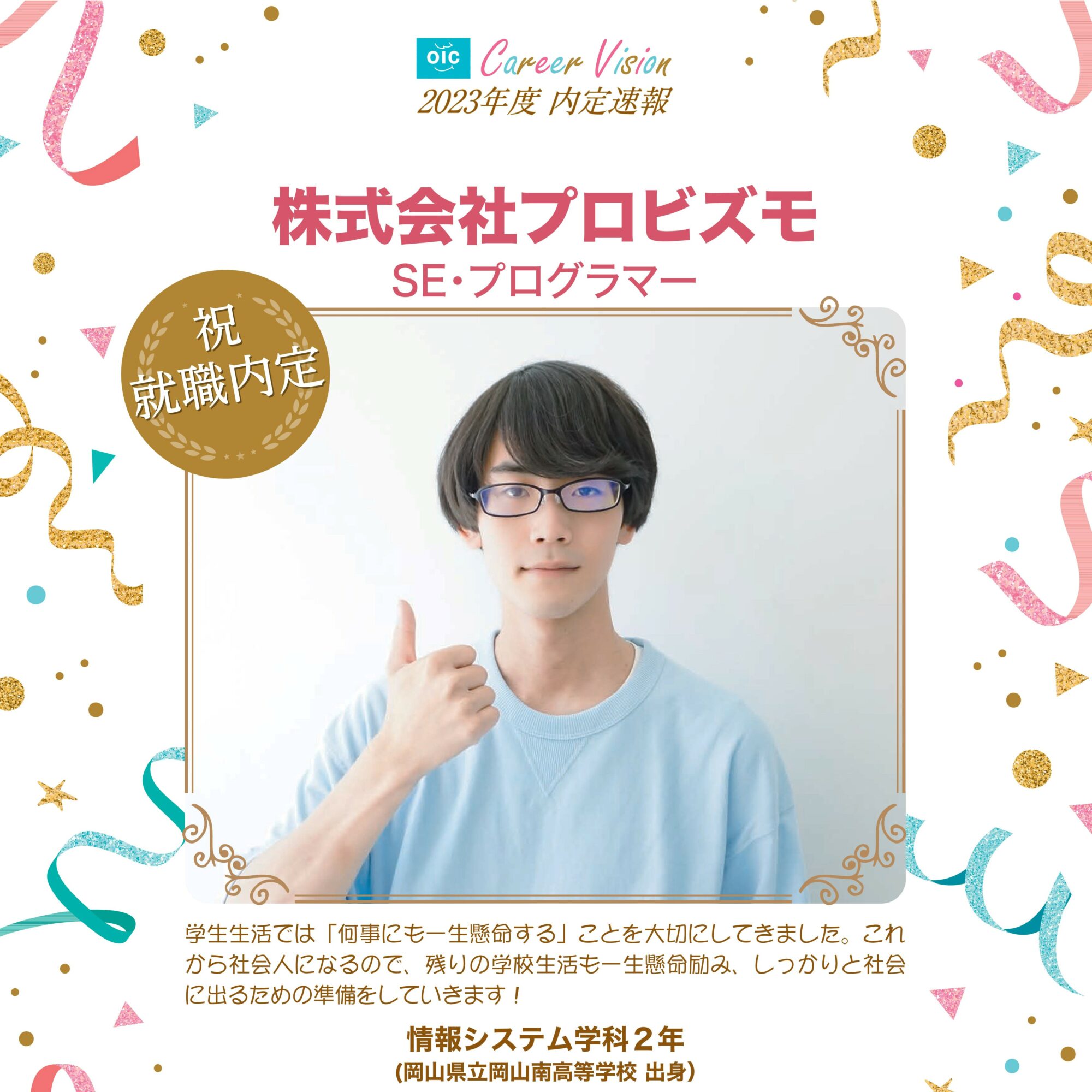 2023年度 OIC内定速報【情報システム学科】