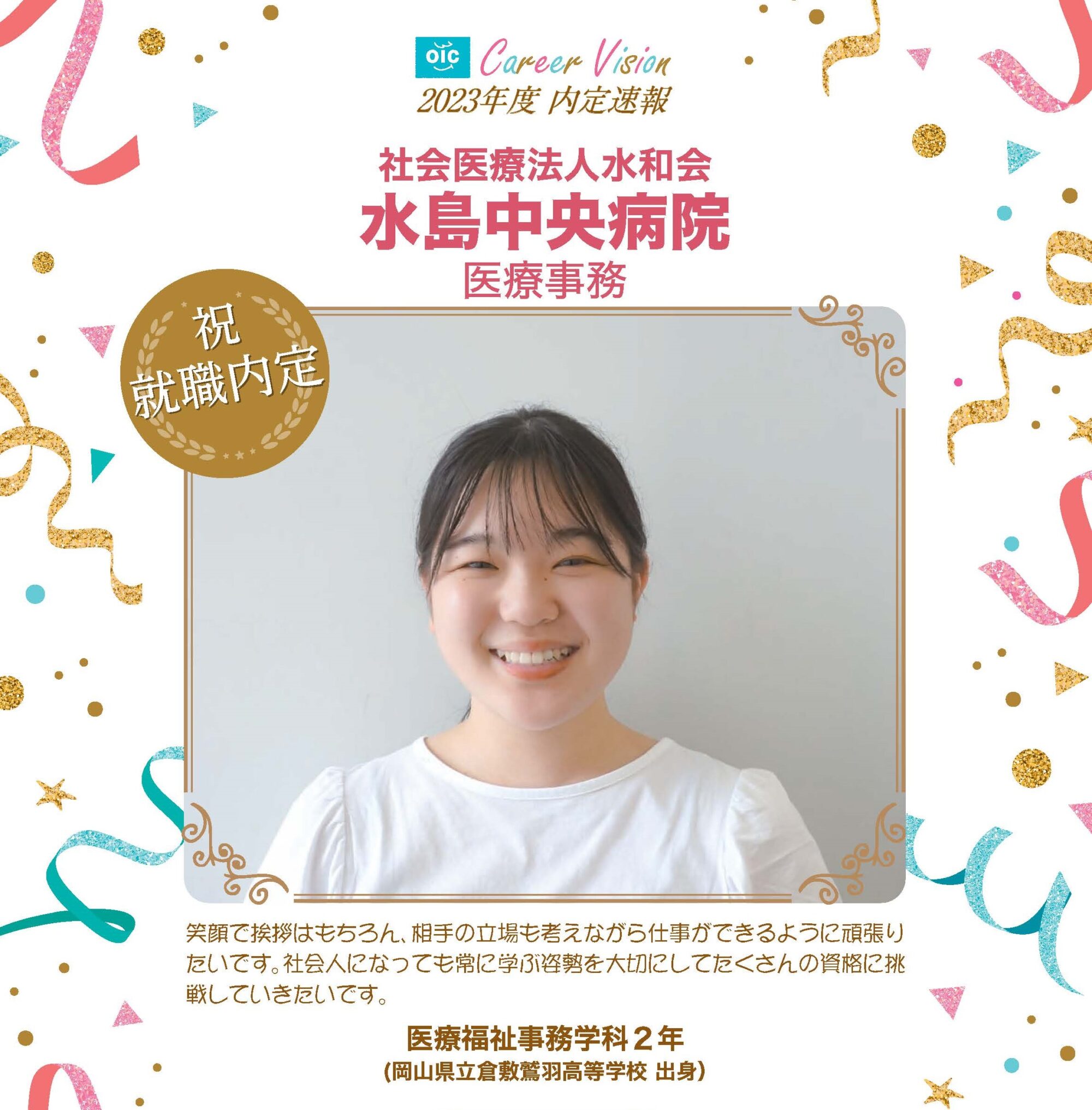2023年度 OIC内定速報【医療福祉事務学科】