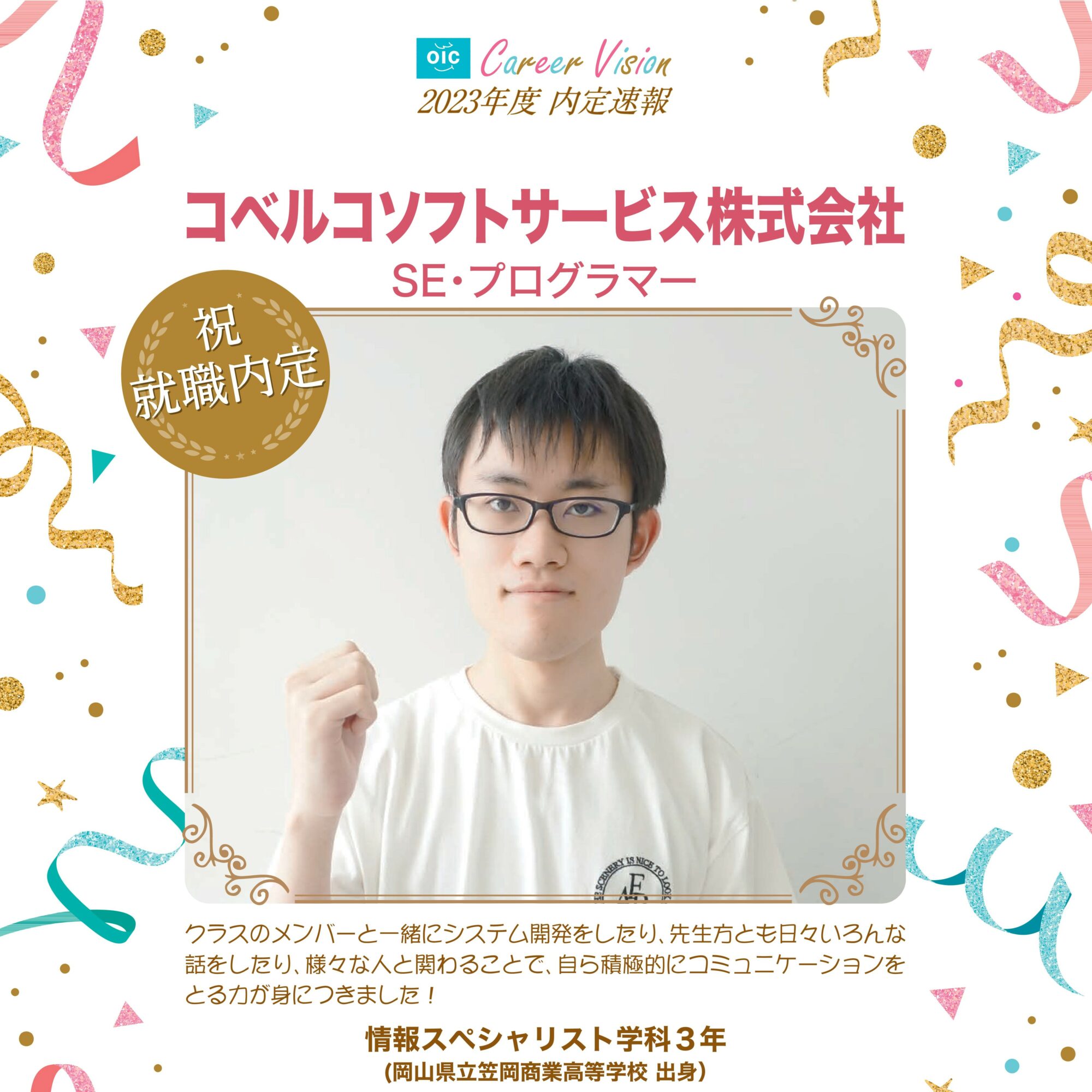 2023年度 OIC内定速報【情報スペシャリスト学科】